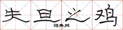 骆恒光失旦之鸡隶书怎么写
