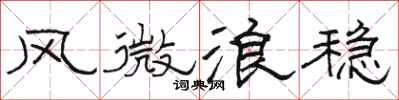 骆恒光风微浪稳隶书怎么写