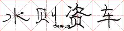 骆恒光水则资车隶书怎么写