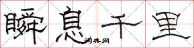骆恒光瞬息千里隶书怎么写