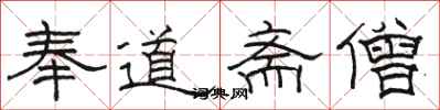 骆恒光奉道斋僧隶书怎么写