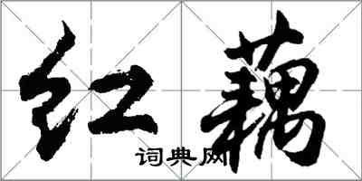 胡问遂红藕行书怎么写