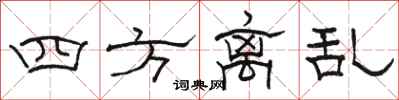 骆恒光四方离乱隶书怎么写