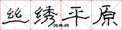 骆恒光丝绣平原隶书怎么写