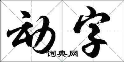 胡问遂动字行书怎么写