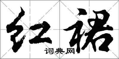 胡问遂红裙行书怎么写