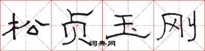 骆恒光松贞玉刚隶书怎么写