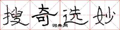 骆恒光搜奇选妙隶书怎么写