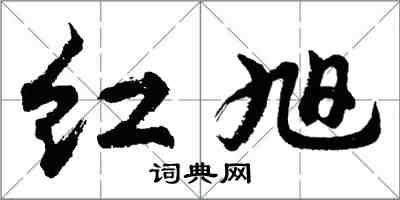 胡问遂红旭行书怎么写
