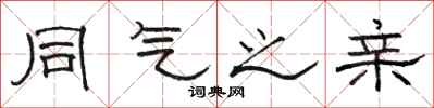 骆恒光同气之亲隶书怎么写