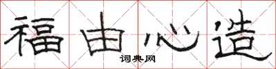 骆恒光福由心造隶书怎么写