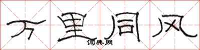 骆恒光万里同风隶书怎么写