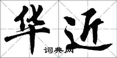 胡问遂华近行书怎么写