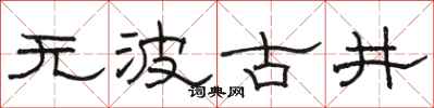 骆恒光无波古井隶书怎么写