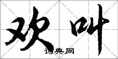 胡问遂欢叫行书怎么写