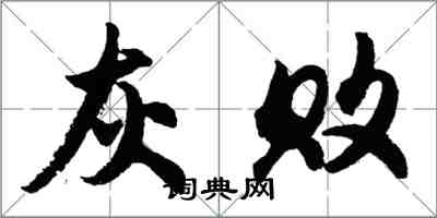 胡问遂灰败行书怎么写