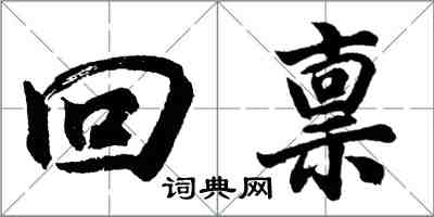 胡问遂回禀行书怎么写