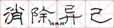 骆恒光消除异己隶书怎么写