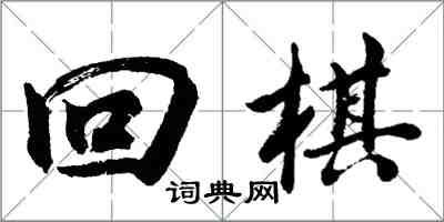 胡问遂回棋行书怎么写