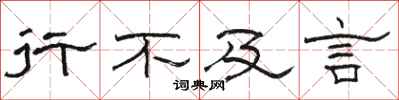 骆恒光行不及言隶书怎么写