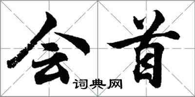 胡问遂会首行书怎么写