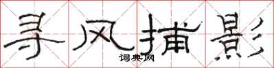 骆恒光寻风捕影隶书怎么写