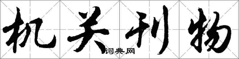 胡问遂机关刊物行书怎么写