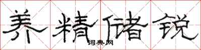 骆恒光养精储锐隶书怎么写