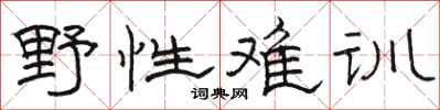 骆恒光野性难训隶书怎么写
