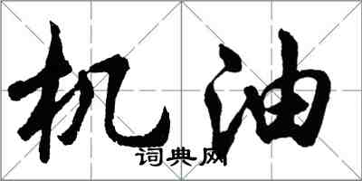 胡问遂机油行书怎么写