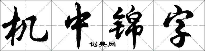 胡问遂机中锦字行书怎么写