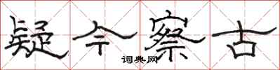 骆恒光疑今察古隶书怎么写
