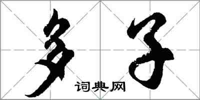 胡问遂多子行书怎么写