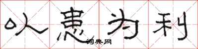 骆恒光以患为利隶书怎么写