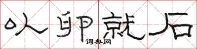 骆恒光以卵就石隶书怎么写