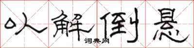 骆恒光以解倒悬隶书怎么写