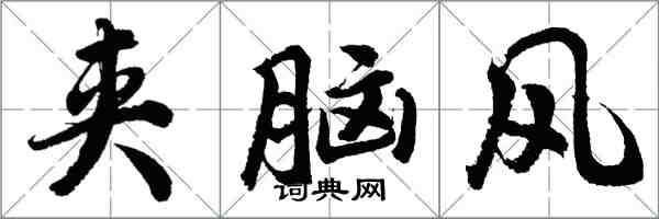 胡问遂夹脑风行书怎么写