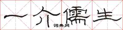 骆恒光一介儒生隶书怎么写