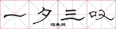 骆恒光一夕三叹隶书怎么写
