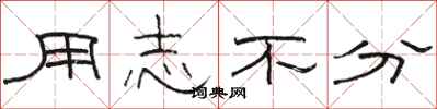 骆恒光用志不分隶书怎么写