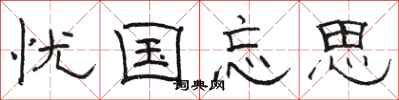 骆恒光忧国忘思隶书怎么写