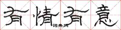 骆恒光有情有意隶书怎么写