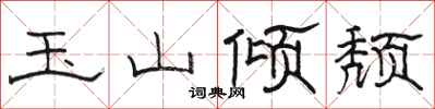 骆恒光玉山倾颓隶书怎么写