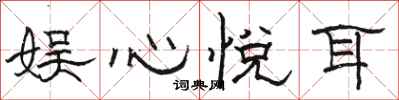 骆恒光娱心悦耳隶书怎么写