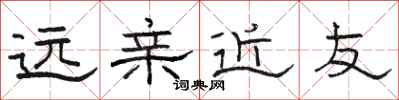 骆恒光远亲近友隶书怎么写