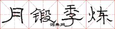 骆恒光月锻季炼隶书怎么写