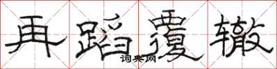 骆恒光再蹈覆辙隶书怎么写