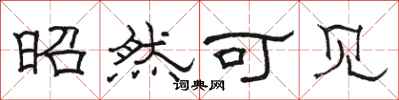 骆恒光昭然可见隶书怎么写