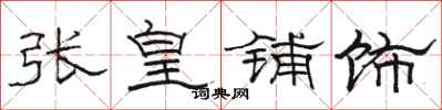 骆恒光张皇铺饰隶书怎么写