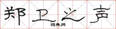 骆恒光郑卫之声隶书怎么写